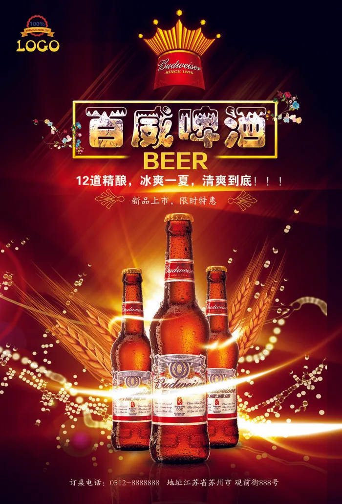 小麦精酿啤酒海报psd模版下载
