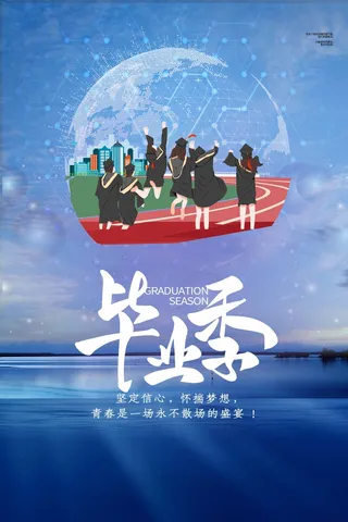 创意毕业季海报设计