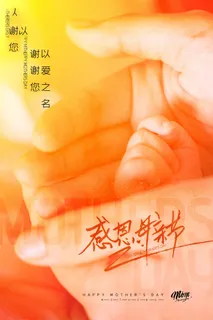 母亲节 感恩母亲节 母亲节快乐