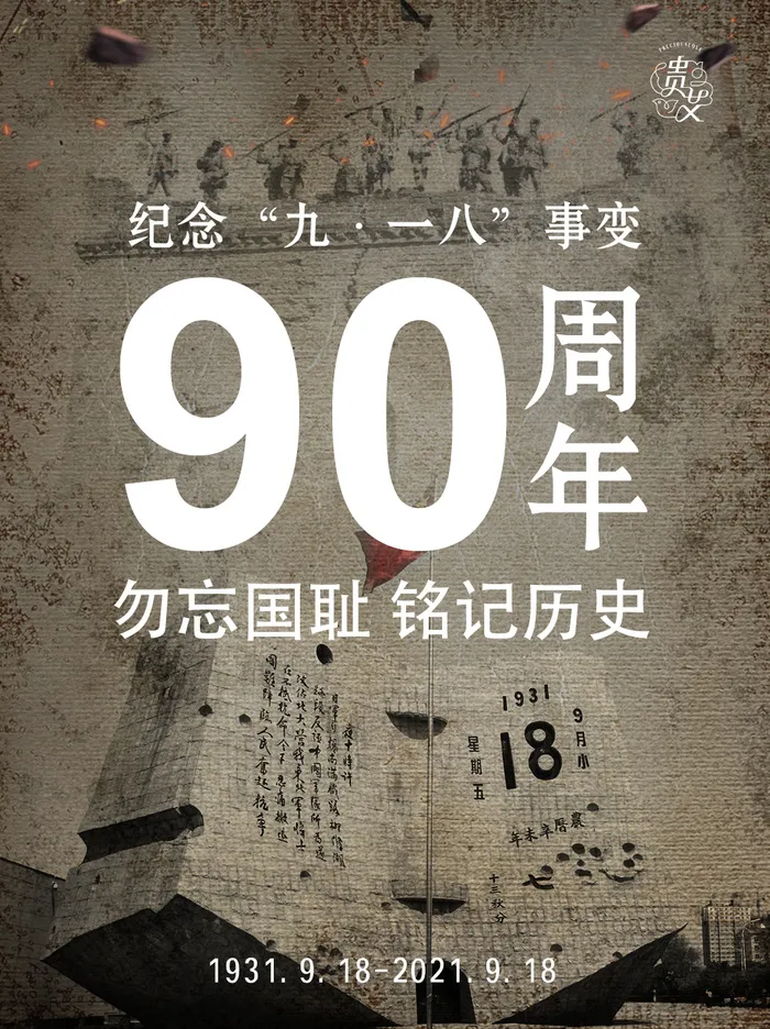 九一八事变90周年psd模版下载