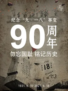 九一八事变90周年
