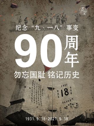 九一八事变90周年