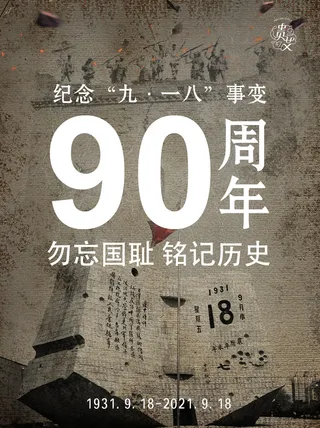 九一八事变90周年