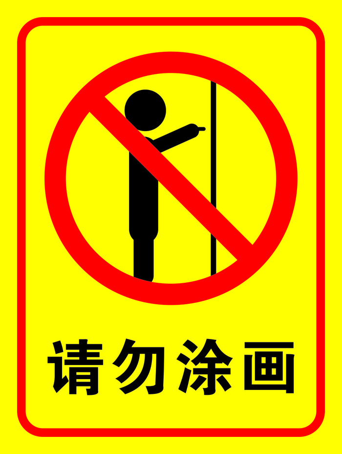 矢量禁止涂画导视牌cdr矢量模版下载