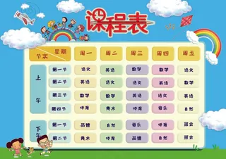 作息表 学生课程表 