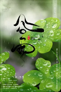 谷雨海报二十四节气谷雨广告