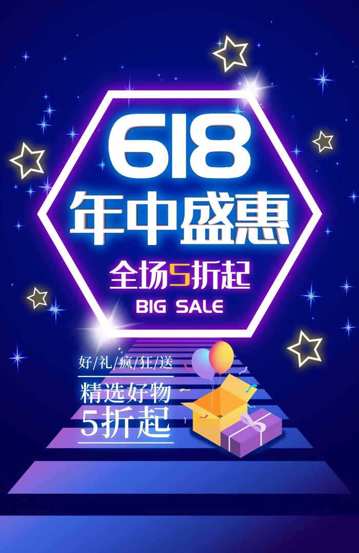 618 618海报图片618宣传促销