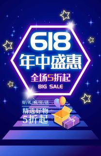 618 618海报图片618宣传促销