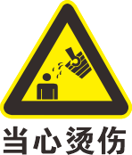 当心烫伤标志cdr矢量模版下载