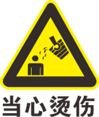 当心烫伤标志