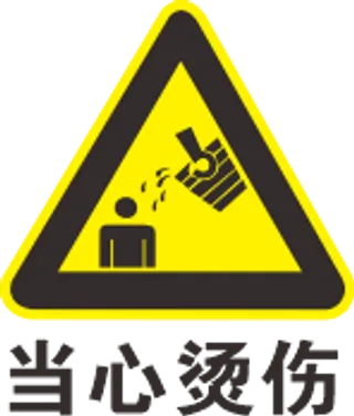 当心烫伤标志