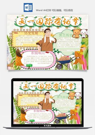 劳动节五一工人手抄报电子小报黑板报展板报海报WORD素材模板设计