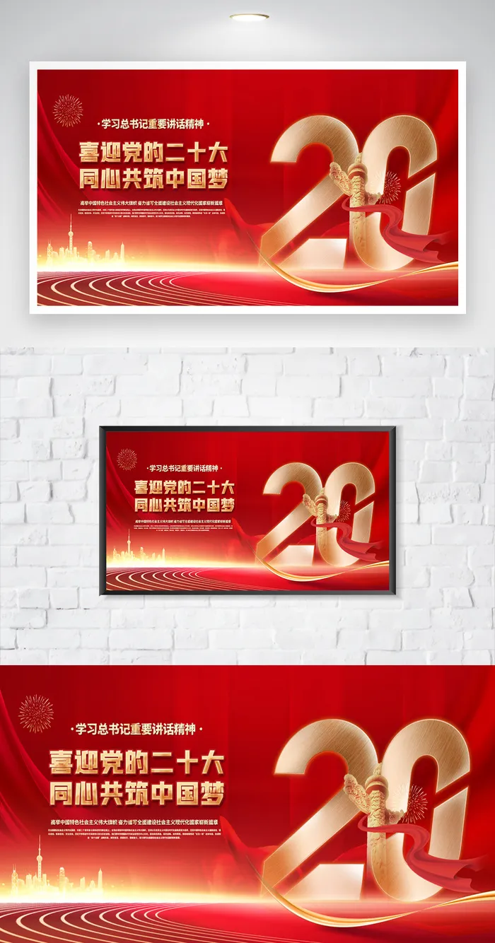 红色二十大党政海报psd模版下载