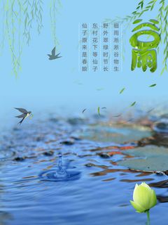 谷雨二十四节气海报设计