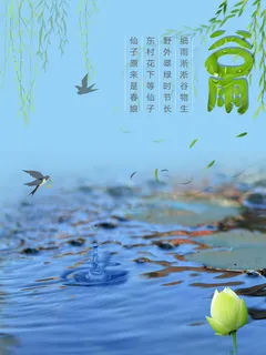 谷雨二十四节气海报设计 谷雨二十四节气海报设计