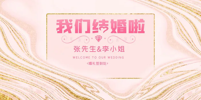 我们结婚啦图片海报psd模版下载