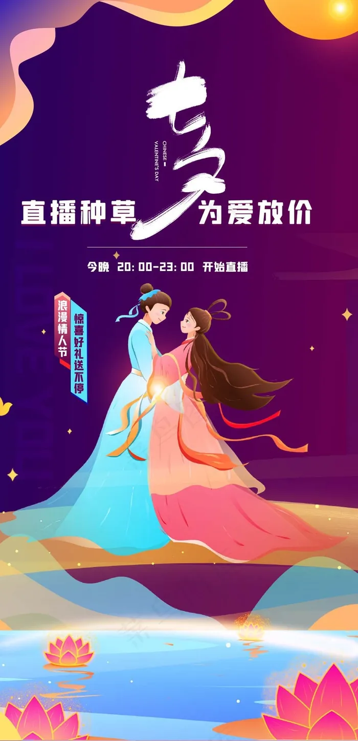 七夕 七夕海报 七夕背景psd模版下载