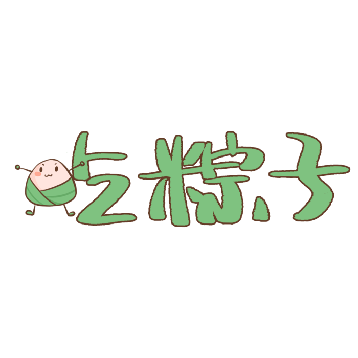 端午节吃粽子搭配粽子元素卡通艺术字体