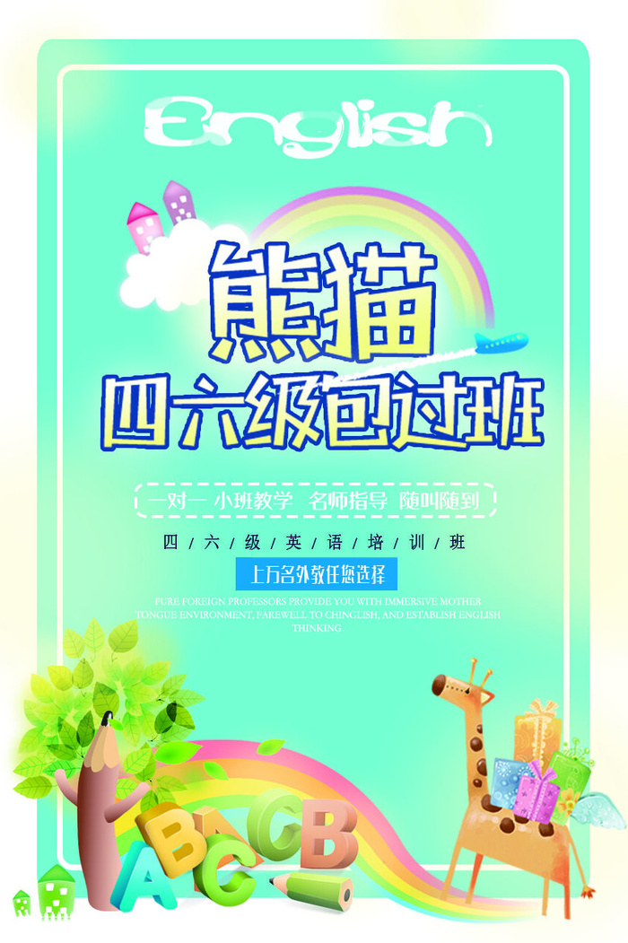 熊猫四六级包过班海报PSD素材