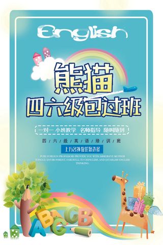 熊猫四六级包过班海报PSD素材