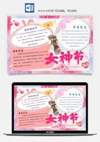 妇女节女神节手抄报电子小报黑板报展板报海报设计word模板素材