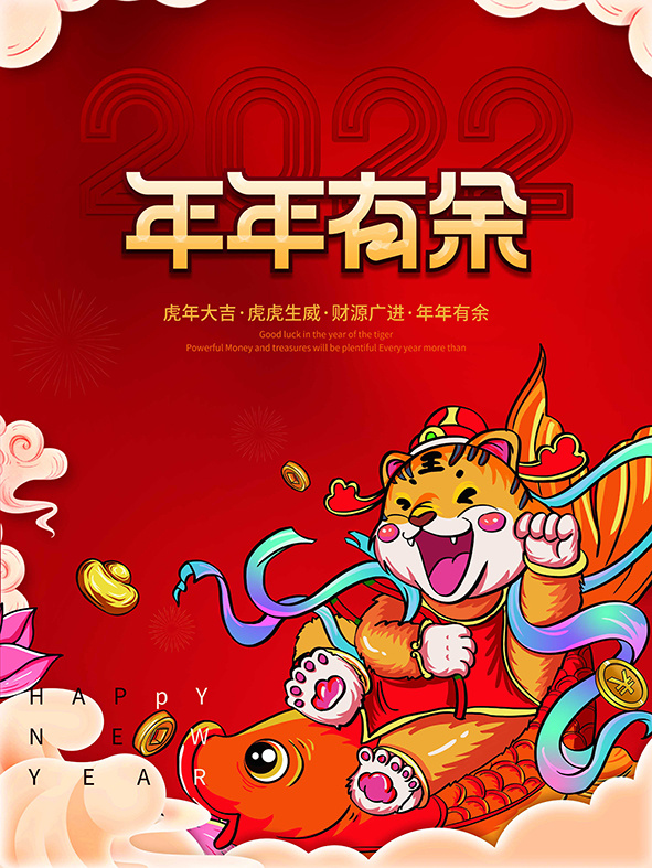 虎年新年海报展板psd模板红色喜庆插画年年有余