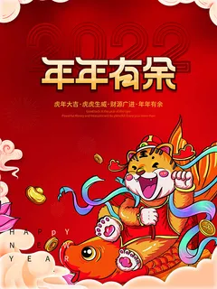 虎年新年海报展板psd模板红色喜庆插画年年有余