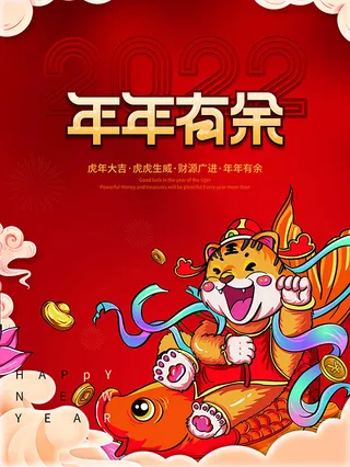 虎年新年海报展板psd模板红色喜庆插画年年有余
