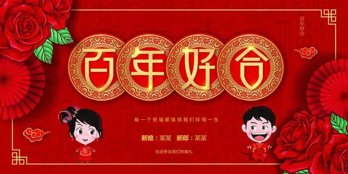 红色喜庆百年好合结婚典礼海报psd模版下载