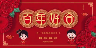 红色喜庆百年好合结婚典礼海报