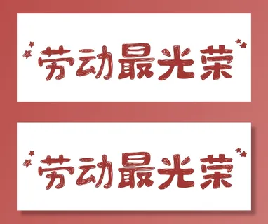 五一劳动节创意标语设计