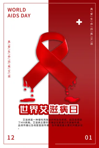 红白大气世界艾滋病日海报
