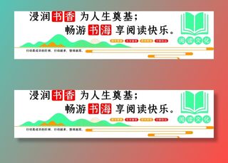 图书馆阅览室文化墙