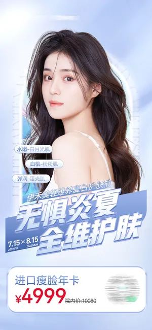 全维护肤卡海报