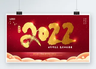 2022年新年主题展板