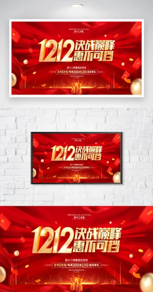 喜庆双十二年终回馈营销展板