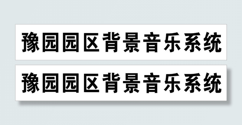 艺术字不干胶黑色cdr矢量模版下载