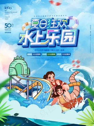 夏日狂欢季海报