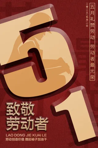 质感红色五一劳动节宣传海报