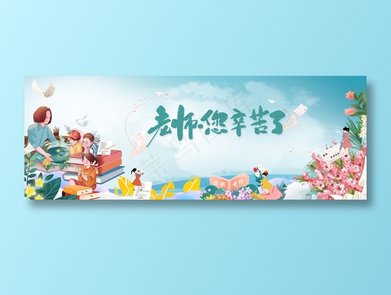 教师节 教师节海报 教师节背景