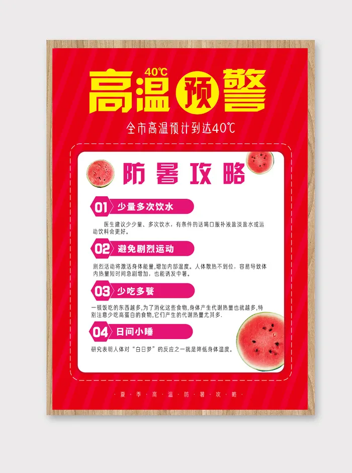 高温预警防暑攻略海报ai矢量模版下载