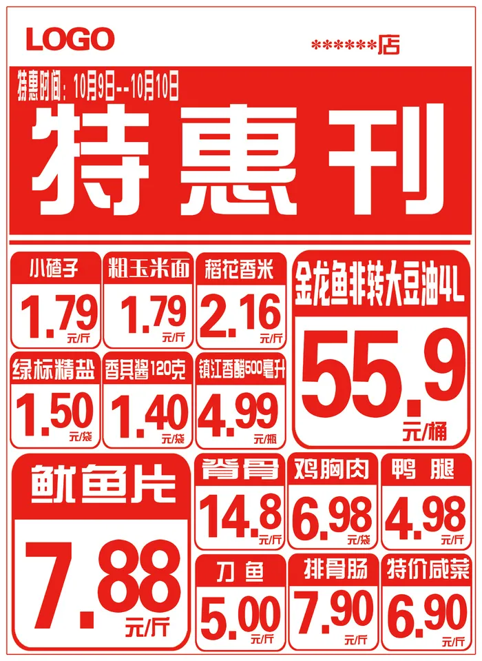 红字特惠周刊cdr矢量模版下载