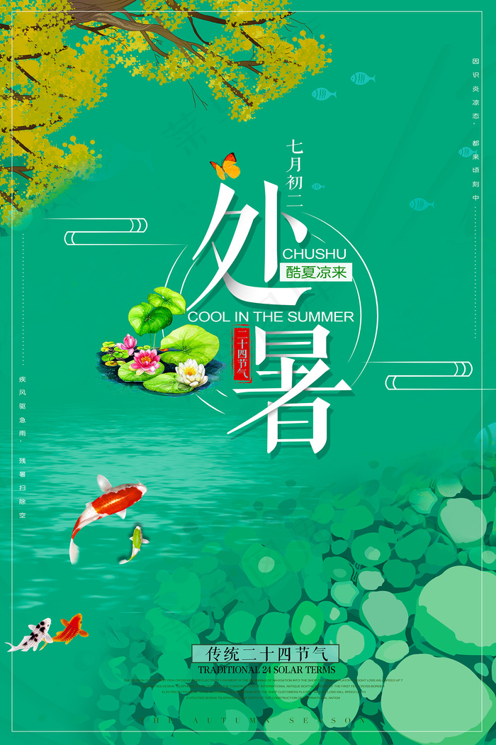 创意时尚传统节日处暑海报psd模版下载