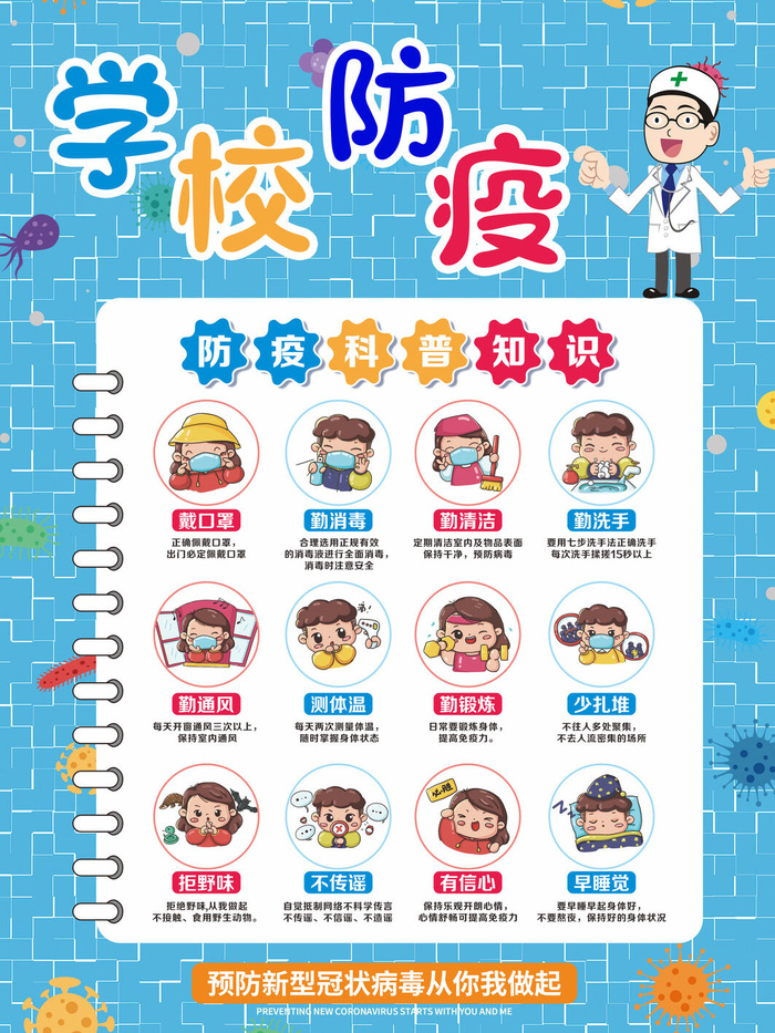 卡通学校防疫科普知识海报psd模版下载