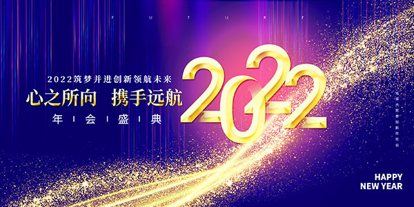 不忘初心2022企业年会