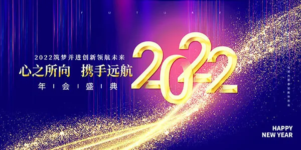 不忘初心2022企业年会psd模版下载