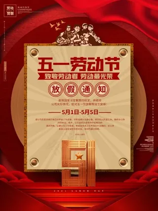 红色大气五一劳动节放假通知劳动节海报