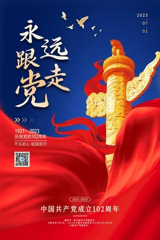 七一建党节蓝红色大气简约海报