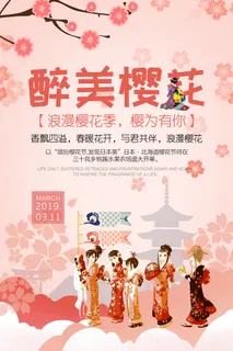 创意粉色唯美风格樱花节海报