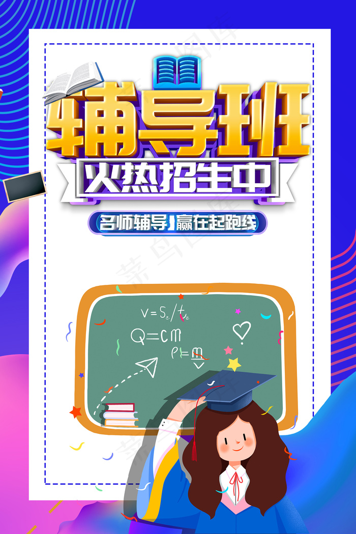 时尚清爽培训班暑假招生海报psd模版下载